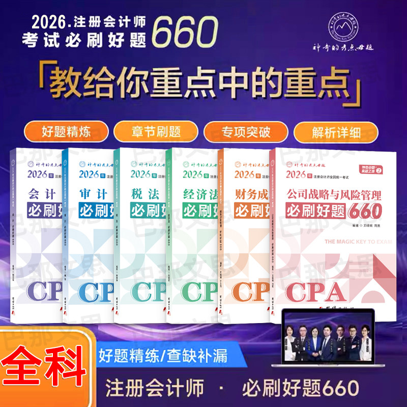 现货2026注册会计教材辅导用书注会资格考试应试指导及母题精讲必刷好题660经济法审计税法财管战略2026注会CPA神奇的考点母题