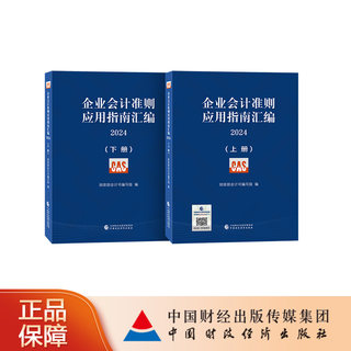 企业会计准则应用指南汇编2024（上下册）