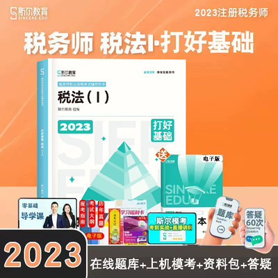 新版2024税务师基础税法1