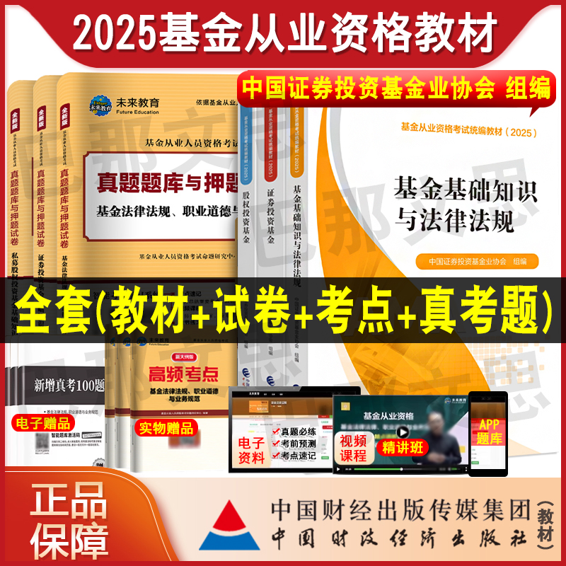 2025基金从业资格考试教材