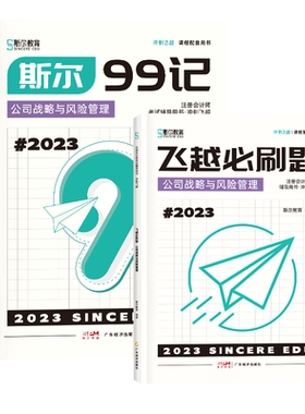 2026注会斯尔99记+冲刺题战略