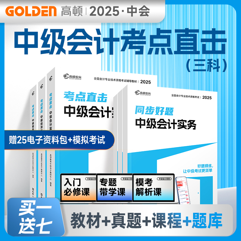 2025中级会计考试用书