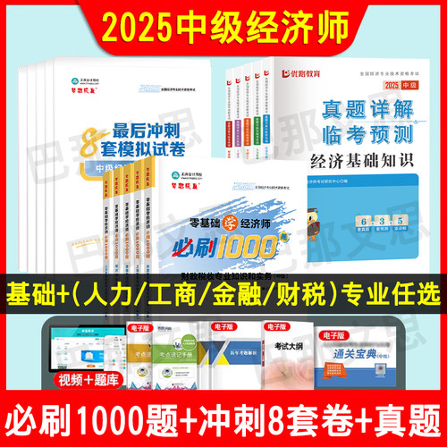 正版2025年中级经济师必刷1000题