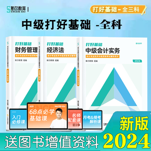 三科全套 2024斯尔教育中级会计打好基础 现货 正版 会计师职称教材配套名师讲义习题书会计实务财务管理经济法财管历年真题库