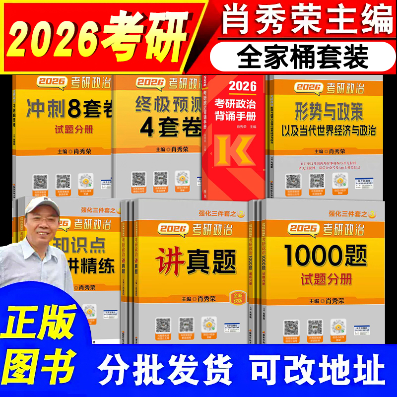 正版2026考研政治全家桶