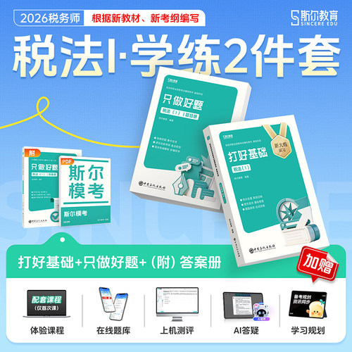 2026斯尔教育税法1基础好题