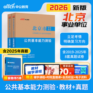 中公教育北京市事业编考试2026年事业单位联考综合能力测试教材公共基本能力测验基础知识历年真题试卷编制管理岗公基行测写作通州