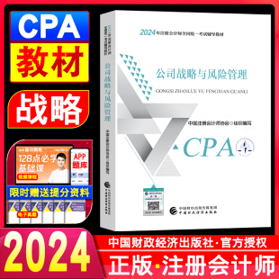 社官方授权注册会计师考试书籍 CPA注会2024教材考试用书中国财政经济出版 2024年注册会计师教材公司战略与风险管理 新书现货