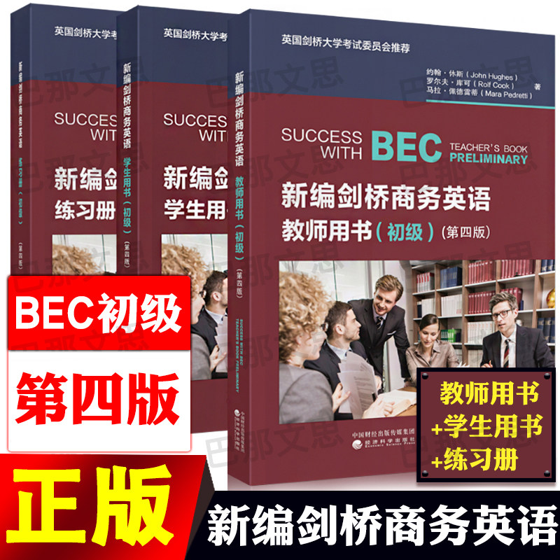 现货【全套3本】正版新书2026年新编剑桥商务英语bec初级教材学生用书+教师用书+练习册第四版复习资料考试培训书籍经济科学出版社