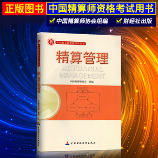正版现货 准精算师考试教材 精算管理 中国精算师资格考试用书 中国财政经济出版社