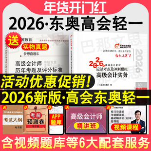 新版现货 2026年高会东奥轻松过关1高级会计师职称考试教材辅导书高级会计实务轻一应试考点及冲刺模拟赵章文编搭历年真题案例