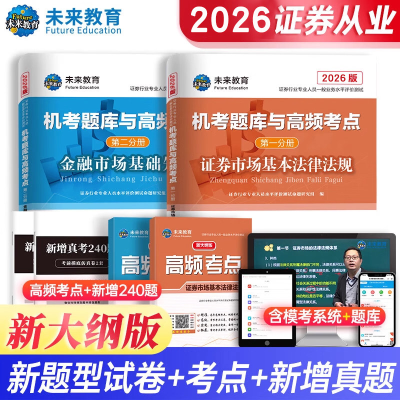 2026年证券从业资格机考题库与高频考点历年真题试卷 SAC证券从业资格证考试教材辅导习题库证券市场基本法律法规金融市场基础知识