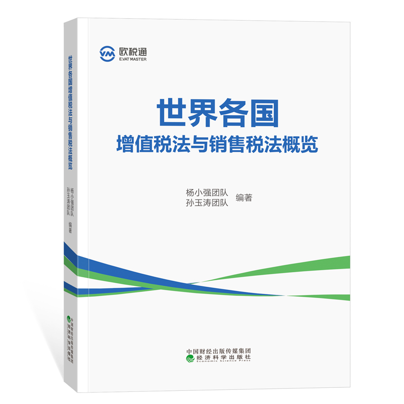 正版图书 世界各国增值税法与销售税法概览 杨小强 孙玉涛团队编著 中国财政经济出版社