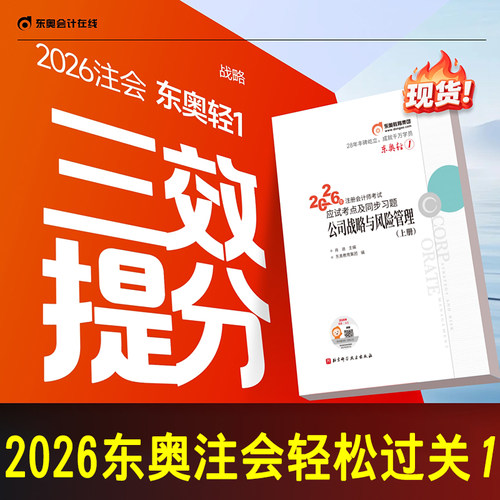 2026东奥注会cpa轻一公司战略