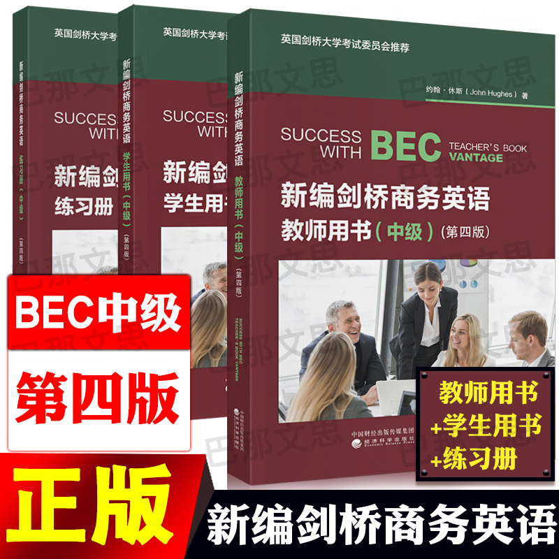 现货【全套3本】正版新书2025年新编剑桥商务英语bec中级教材学生用书+教师用书+练习册第四版复习资料考试培训书籍经济科学出版社
