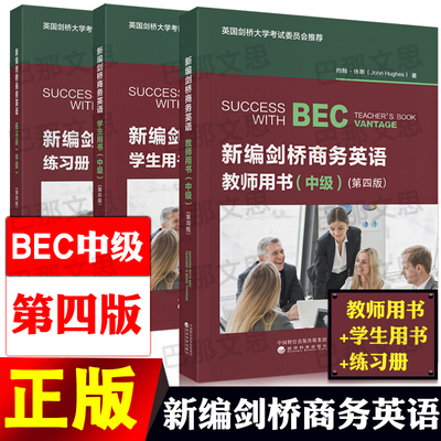 现货【全套3本】正版新书2025年新编剑桥商务英语bec中级教材学生用书+教师用书+练习册第四版复习资料考试培训书籍经济科学出版社