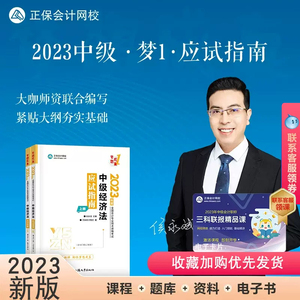 新版现货2023年侯永斌中级经济法应试指南中级会计师职称考试教材辅导书章节练习题库电子历年真题模拟试卷正保会网校官方授权图书