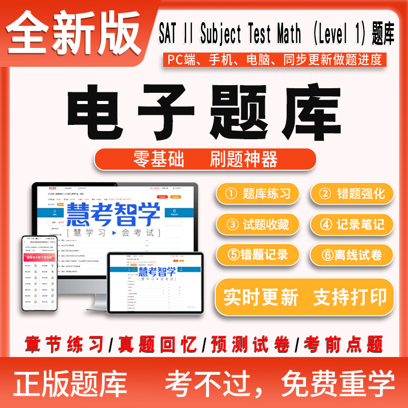 2025年SAT II Subject Test Math (Level 1)题库电子版SAT II Subject Test Math(Level 2)题库国外英语口试题库电脑手机APP版