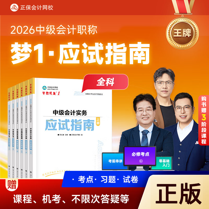 全套6本 新版2026年中级会计应试指南考试教材配套章节练习题库三科会计实务经济法财务管理模拟卷正保历年真题库高志谦达江侯永斌