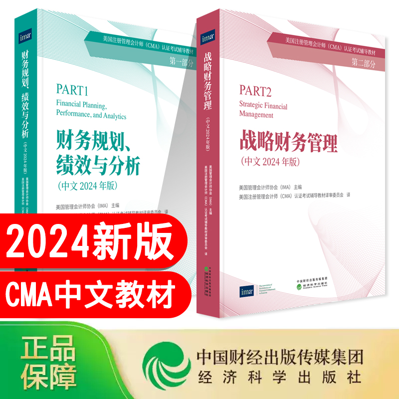 正版图书2024CMA考试教材