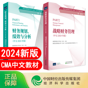 现货【全套2本】正版2024CMA教材P1+P2财务规划绩效与分析+战略财务管理中文版美国注册管理会计师认证考试辅导教材经济科学出版社