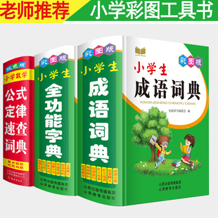 彩图版 定律速查词典 全套3本 6年级工具书公式 小学生全功能字典 小学生成语词典 大全速记知识点应用题 小学数学公式