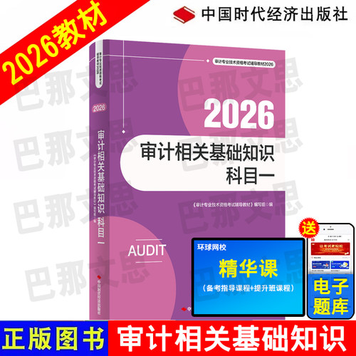 正版2026审计相关基础知识教材