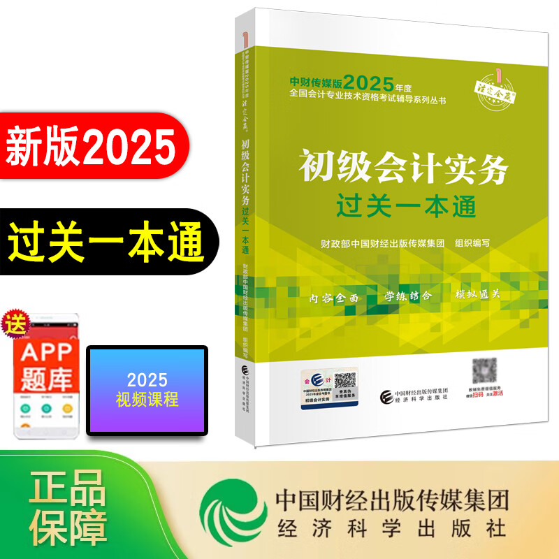 2025初级会计实务过关一本通