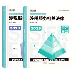 正版新书2026年斯尔税务师打好基础只做好题涉税服务相关法律注册税务师教材配套注税真题练习题库2026税务师考试用书搭108记资料