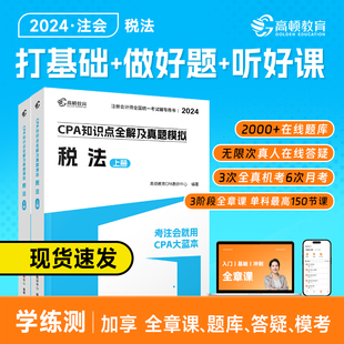 2024注册会计师教材配套考试辅导高顿教育大蓝本注会税法知识点全解析历年真题模拟卷cpa网课练习刷题 图书 题库 课程 新版 现货