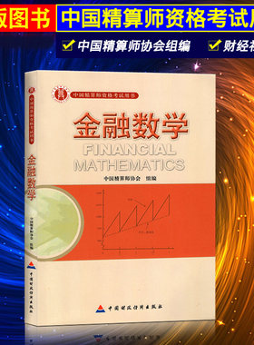 准精算师考试教材金融数学