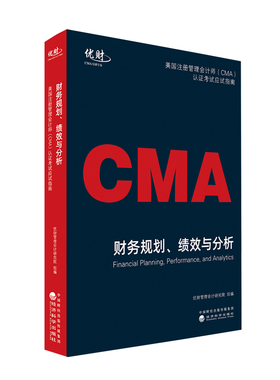 正版备考2025年考试 CMA美国注册管理会计师CMA认证考试应试指南P1财务规划绩效与分析历年真题同步章节练习题库 2022版图书