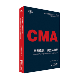 正版 CMA美国注册管理会计师CMA认证考试应试指南P1财务规划绩效与分析历年真题同步章节练习题库 2022版 图书 备考2025年考试