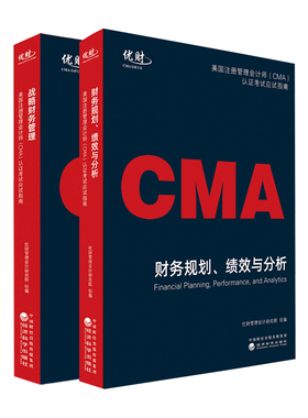 正版 备考2025优财CMA教材配套辅导美国注册管理会计师认证考试应试指南P1P2财务规划绩效与分析战略财务管理2022版