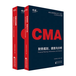 正版 备考2025优财CMA教材配套辅导美国注册管理会计师认证考试应试指南P1P2财务规划绩效与分析战略财务管理2022版