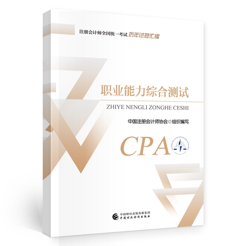 注会综合阶段历年试题汇编