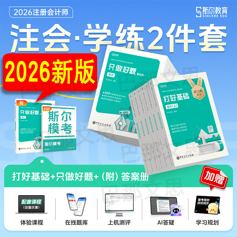 正版新书 2026年斯尔注会打好基础只做好题cpa斯尔99记必刷题库注册会计师教材辅导会计审计财管经济法战略税法刘忠金鑫松2025真题