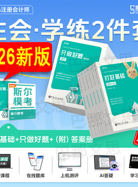 正版新书 2026年斯尔注会打好基础只做好题cpa斯尔99记必刷题库注册会计师教材辅导会计审计财管经济法战略税法刘忠金鑫松2025真题