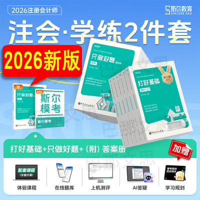 斯尔教育正版2026注会考试用书