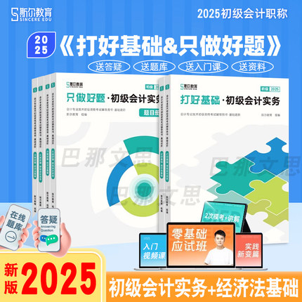 斯尔教育官方正版授权2025年初级会计打好基础只做好题会计实务和经济法基础备考2026初会师资格考试教材辅导66记真题导图刘忠刷题