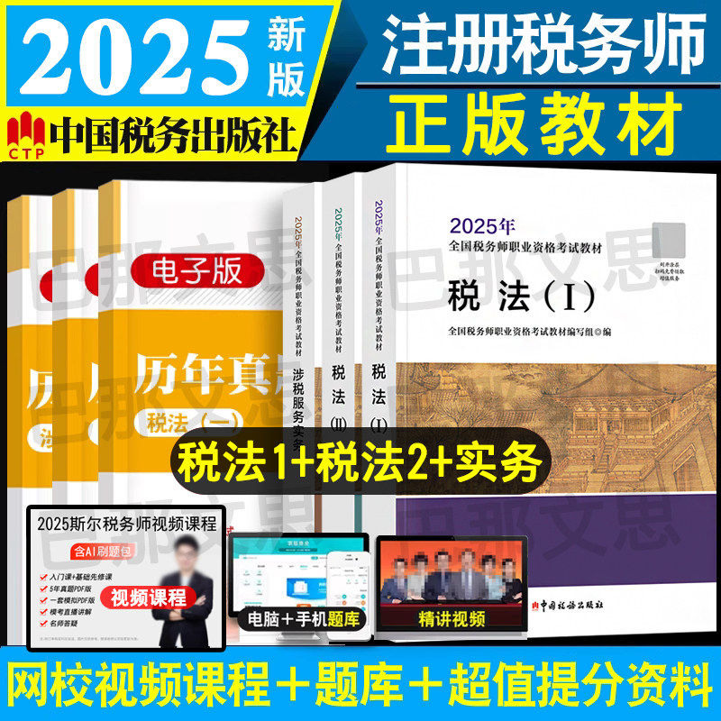 正版注册税务师2025年教材