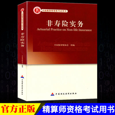 高级精算师资格考试用书 非寿险实务 中国精算师协会 组编 中国财政经济出版社 中国精算师资格证考试用书