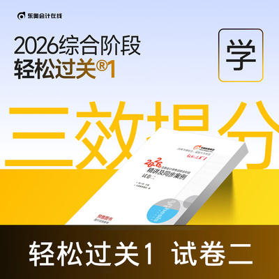 2026东奥综合轻松过关1试卷二