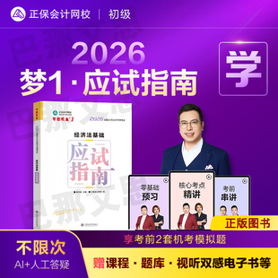 新版现货2026年初级会计资格考试侯永斌初级经济法基础应试指南初级会计师职称教材辅导书章节练习题库赠电子真题正保网校2026初会
