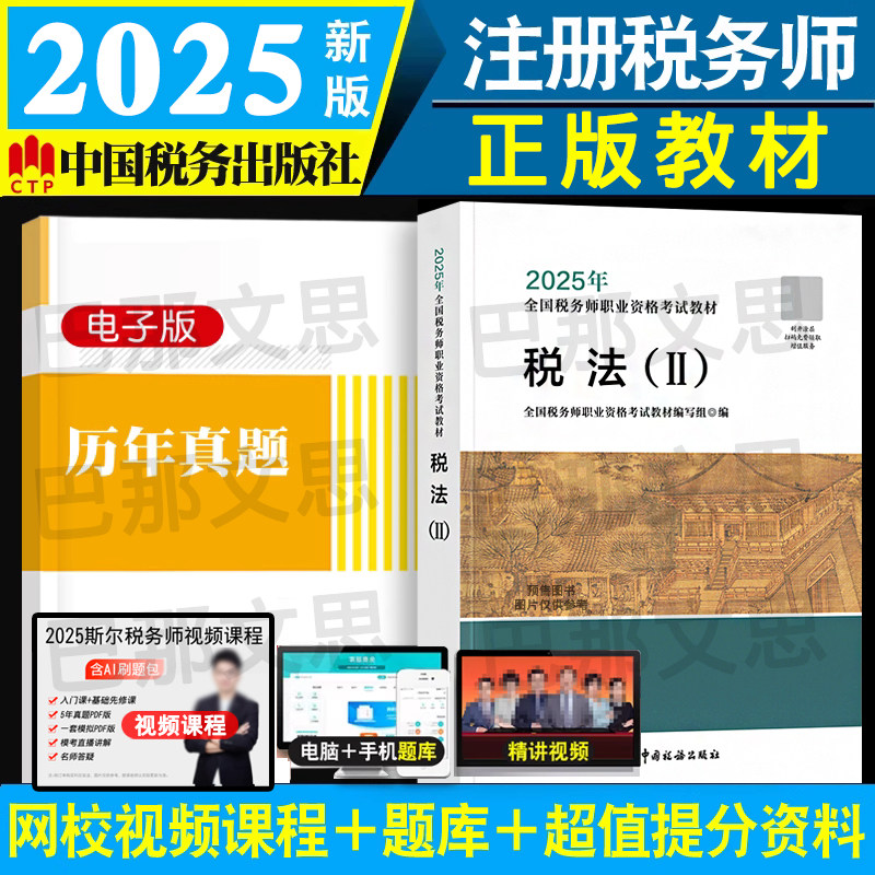 正版2025年税务师教材