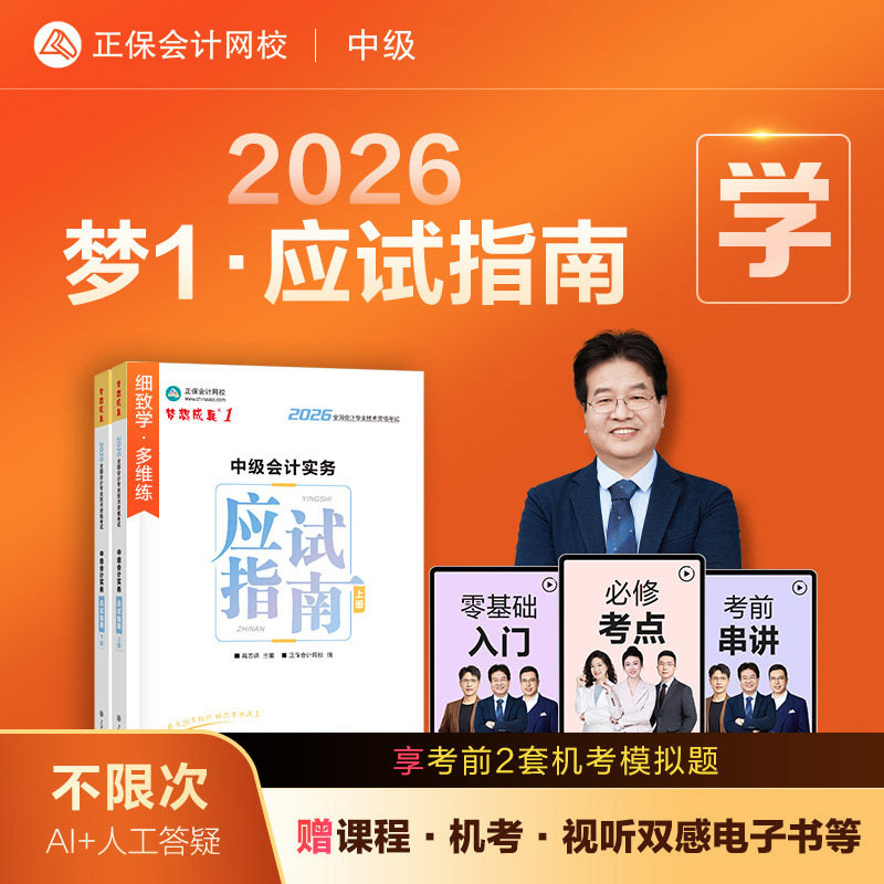 新版现货2026年中级会计实务应试指南高志谦中级会计师职称考试章节练习题库模拟试卷中级会计教材辅导书2026中级会计师证资格考试