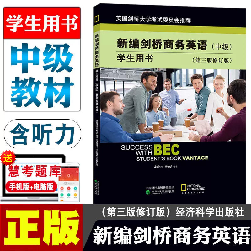 含听力 正版新编剑桥商务英语bec中级教材第三版修订版BEC商务英语中级教材学生用书课本词汇复习资料考试培训书籍经济科学出版社使用感如何?