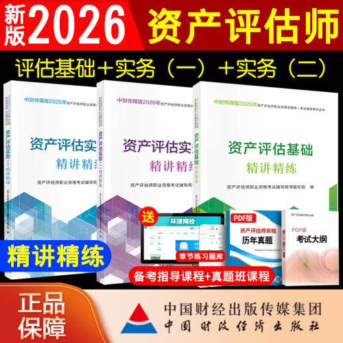新版2026年资产评估精讲精练
