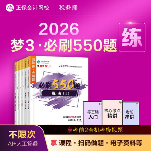 正版2026税务师5科必刷550题
