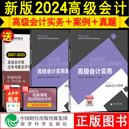 正版全套3本高级会计师教材2024年高级会计实务教材+高级会计实务案例备考2025高级会计职称考试用书真题经济科学出版社官方授权